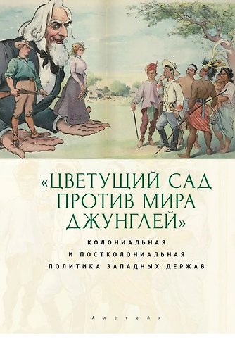 Искандер Эдуардович Магадеев, Сергей Васильевич Мазов, Татьяна Леонидовна Лабутина Цветущий сад против мира джунглей: колониальная и постколониальная политика западных держав