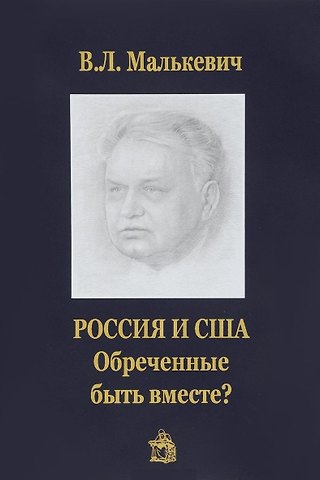 .Россия и США:обреченные быть вместе?