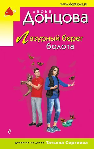 Дарья Аркадьевна Донцова Лазурный берег болота