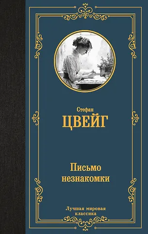 Стефан Цвейг Письмо незнакомки