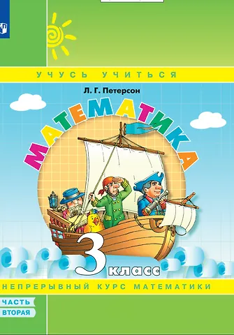 Людмила Георгиевна Петерсон Математика. 3 класс. Учебное пособие. В 3 частях. Часть 2