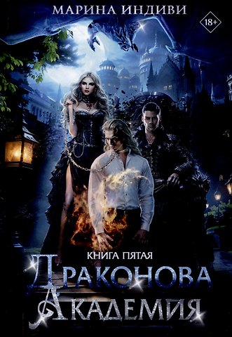 Марина Индиви Драконова Академия. Книга 5