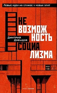Дмитрий Александрович Давыдов Невозможность социализма Левые идеи на службе у новых элит