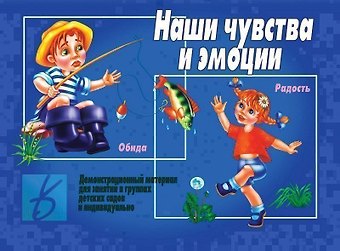 Наши чувства и эмоции. Демонстрационный материал для занятий в группах детских садов и индивидуально