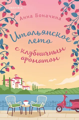 Анна Боначина Итальянское лето с клубничным ароматом