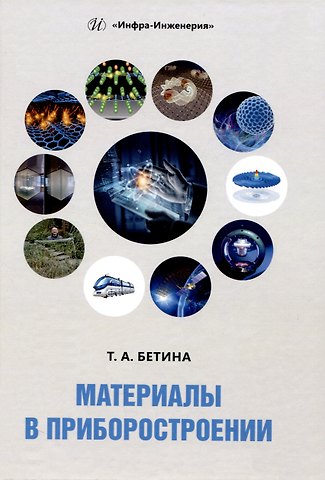 Тамара Александровна Бетина Материалы в приборостроении