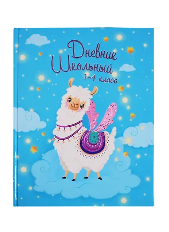 Дневник для младших классов Феникс+, Волшебная лама