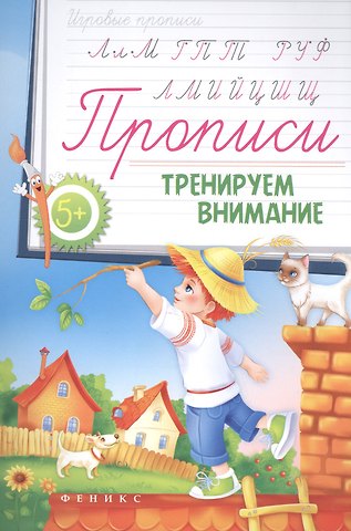 Прописи: тренируем внимание 5+