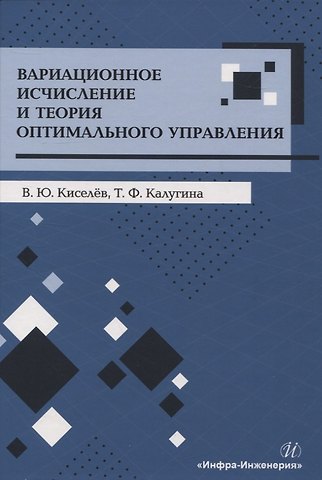 Владимир Юрьевич Киселев, Татьяна Федоровна Калугина Вариационное исчисление и теория оптимального управления