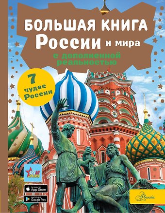 Марина Владимировна Тараканова, Ростислав Вячеславович Макаркин, Алла Афанасьевна Крицкая Большая книга России и мира с дополненной реальностью