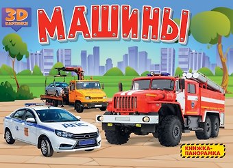 Машины. Книжка-панорамка