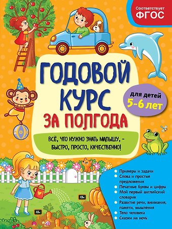 Анна Михайловна Горохова Годовой курс за полгода: для детей 5-6 лет