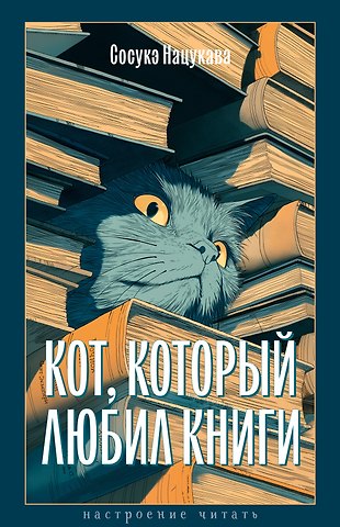 Сосукэ Нацукава Кот, который любил книги
