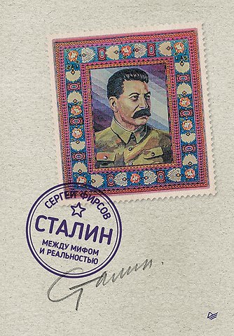 Сергей Львович Фирсов Сталин: между мифом и реальностью