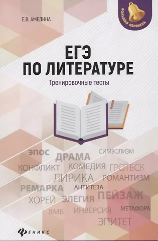 Елена Владимировна Амелина ЕГЭ по литературе: тренировочные тесты