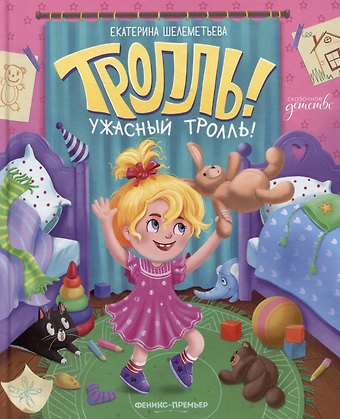 Екатерина Алексеевна Шелеметьева Тролль! Ужасный тролль!
