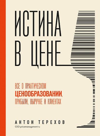 Антон Александрович Терехов Истина в цене. Все о практическом ценообразовании, прибыли, выручке и клиентах