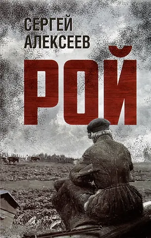 Сергей Трофимович Алексеев Рой