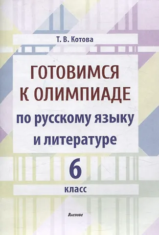 Татьяна Викторовна Котова Готовимся к олимпиаде по русскому языку и литературе. 6 класс