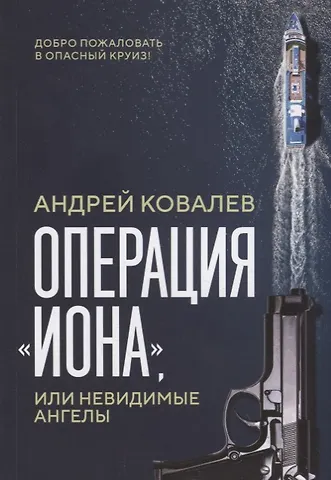 Андрей Ковалев Операция Иона, или Невидимые ангелы