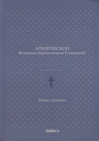 Вениамин, архиепископ Новая скрижаль