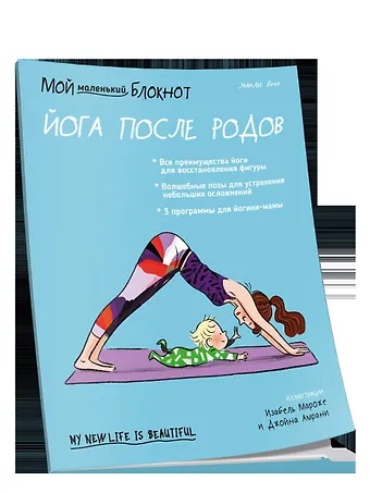 Эмили Яна Мой маленький блокнот. Йога после родов