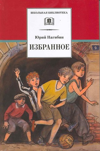 Юрий Маркович Нагибин Избранное : рассказы