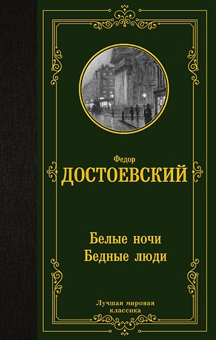 Федор Михайлович Достоевский Белые ночи. Бедные люди