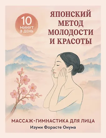 Онума Форасте Изуми Японский метод молодости и красоты. Массаж и гимнастика для лица