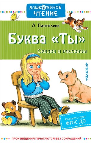 Леонид Пантелеев Буква Ты. Сказки и рассказы