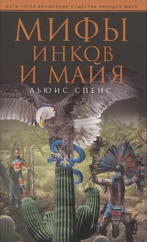 Льюис Спенс Мифы инков и майя