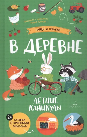 Мария Колкер В деревне. Летние каникулы