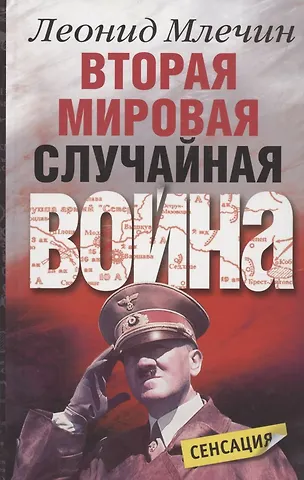 Леонид Михайлович Млечин Вторая мировая Случайная война