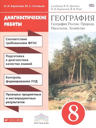 Максим Сергеевич Соловьев География. 8 класс. Диагностические работы