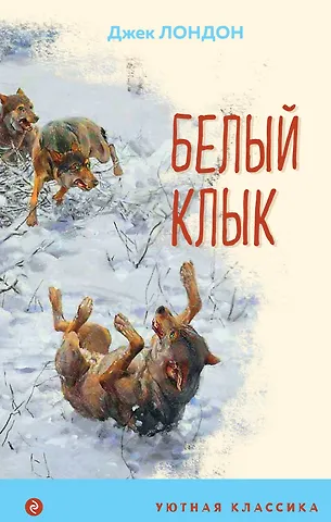 Джек Лондон Белый клык