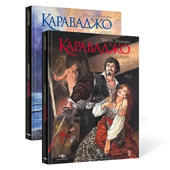 Мило Манара Комплект Караваджо