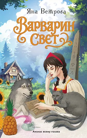 Ветрова Яна Варварин свет