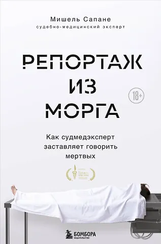 Сапане Мишель Репортаж из морга. Как судмедэксперт заставляет говорить мертвых