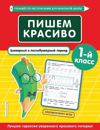 Елена Олеговна Пожилова Пишем красиво. Букварный и послебукварный период. 1 класс