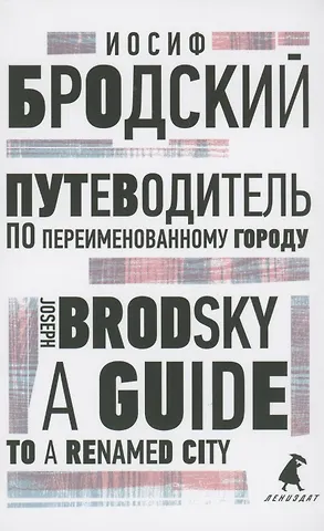 Иосиф Александрович Бродский Путеводитель по переименованному городу. A Guide to a Renamed City. Избранные эссе