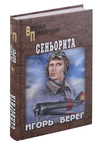 Игорь Берег Сеньорита
