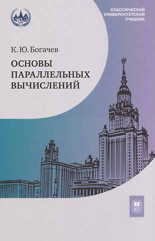 Кирилл Юрьевич Богачев Основы параллельных вычислений. Учебник