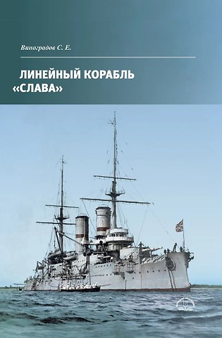 Виноградов Сергей Евгеньевич Линейный корабль Слава