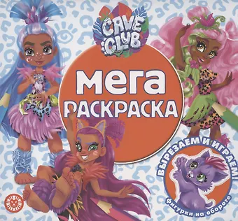 Мега-раскраска № МР 2101 (Cave Club)