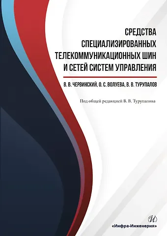 Средства специализированных телекоммуникационных шин и сетей систем управления. Учебное пособие