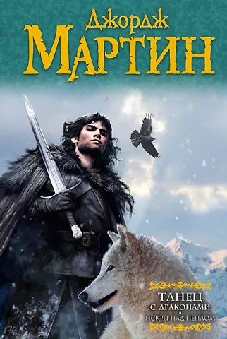 Джордж Р.Р. Мартин Танец с драконами.Искры над пеплом