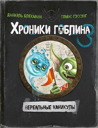 Даниэль Блекманн, Гуссунг Томас Нереальные каникулы (# 3)