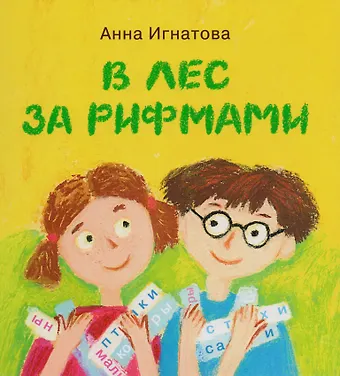 Анна Сергеевна Игнатова В лес за рифмами : стихи для детей