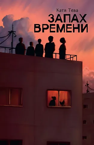 Катя Тева Запах времени