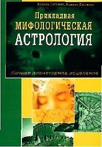Ариэль Гуттман Прикладная мифологическая астрология. Личное планетарное исцеление